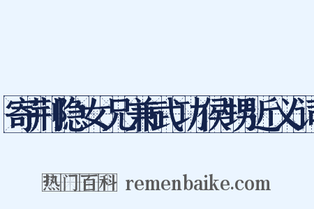 寄荆隐女兄兼武功侯甥近义词是什么意思的图片